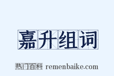 嘉升组词是什么意思的图片